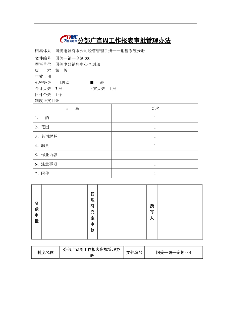 分部广宣周工作报表审批管理办法_第1页