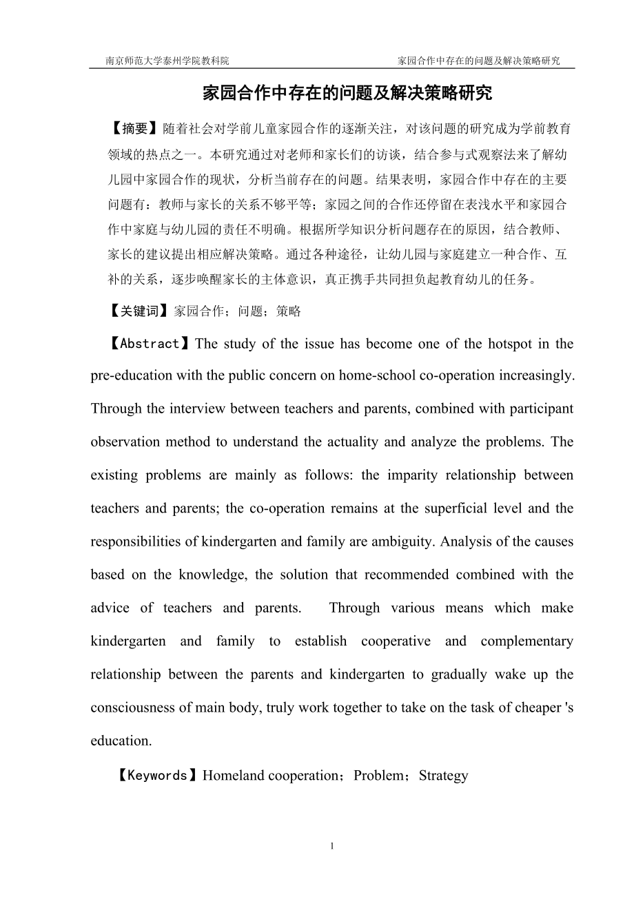 家园合作中存在的问题及解决策略研究_第1页