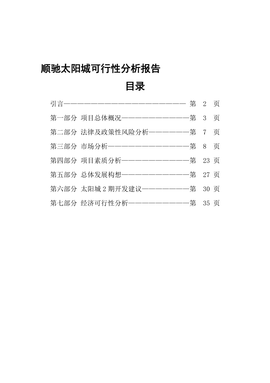 顺驰太阳城可行性分析报告_第1页