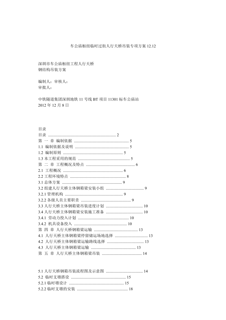 车公庙枢纽临时过街人行天桥吊装专项方案1212_第1页