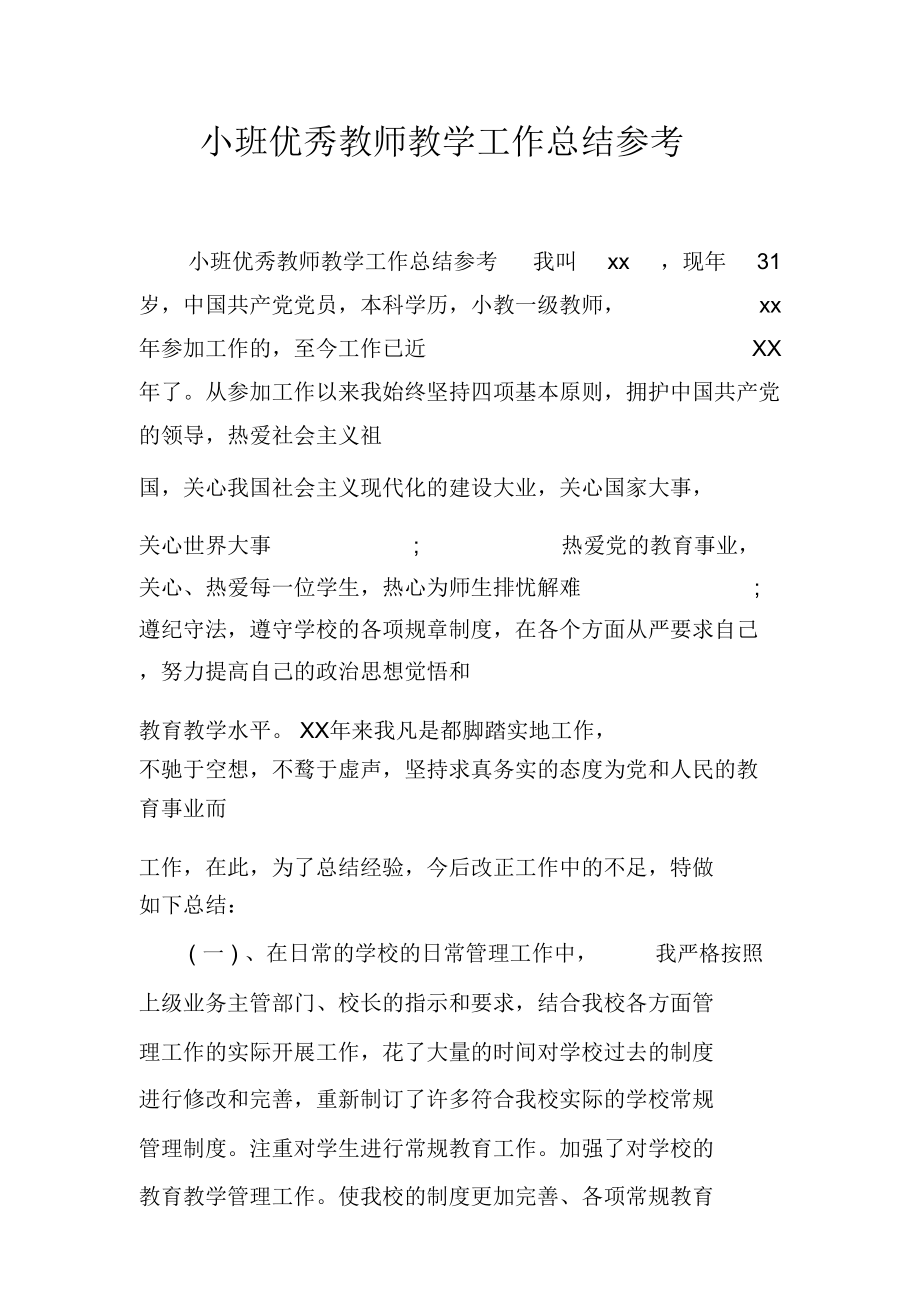 小班优秀教师教学工作总结参考_第1页