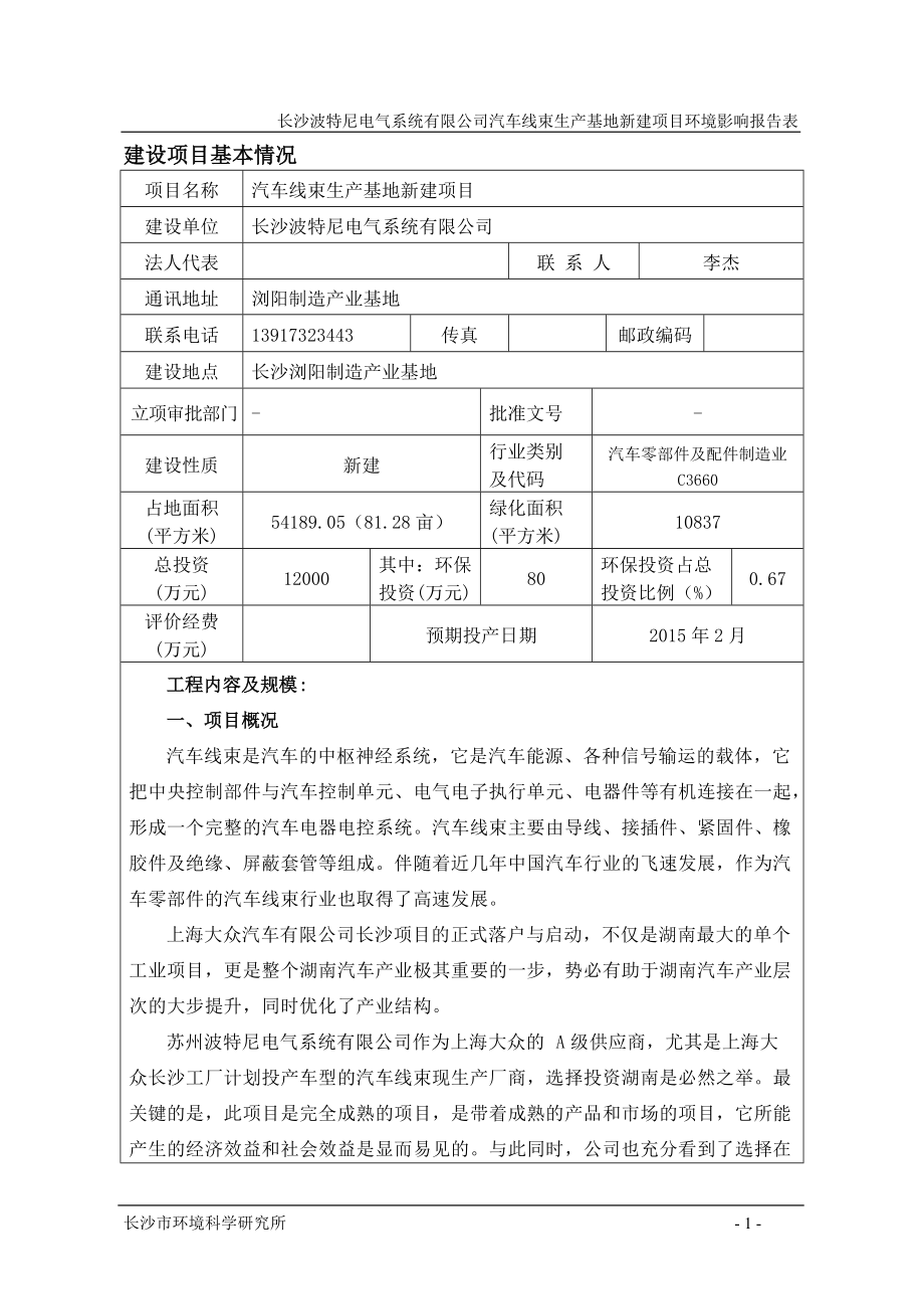 222260034长沙新建工厂项目（一期工程）环境影响报告书_第1页