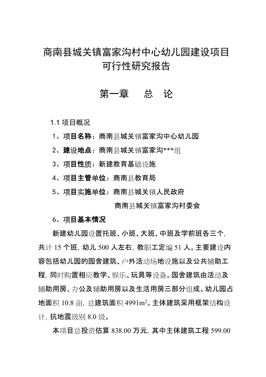 商南县城关镇富家沟村中心幼儿园建设项目可行性研究报告1_第1页