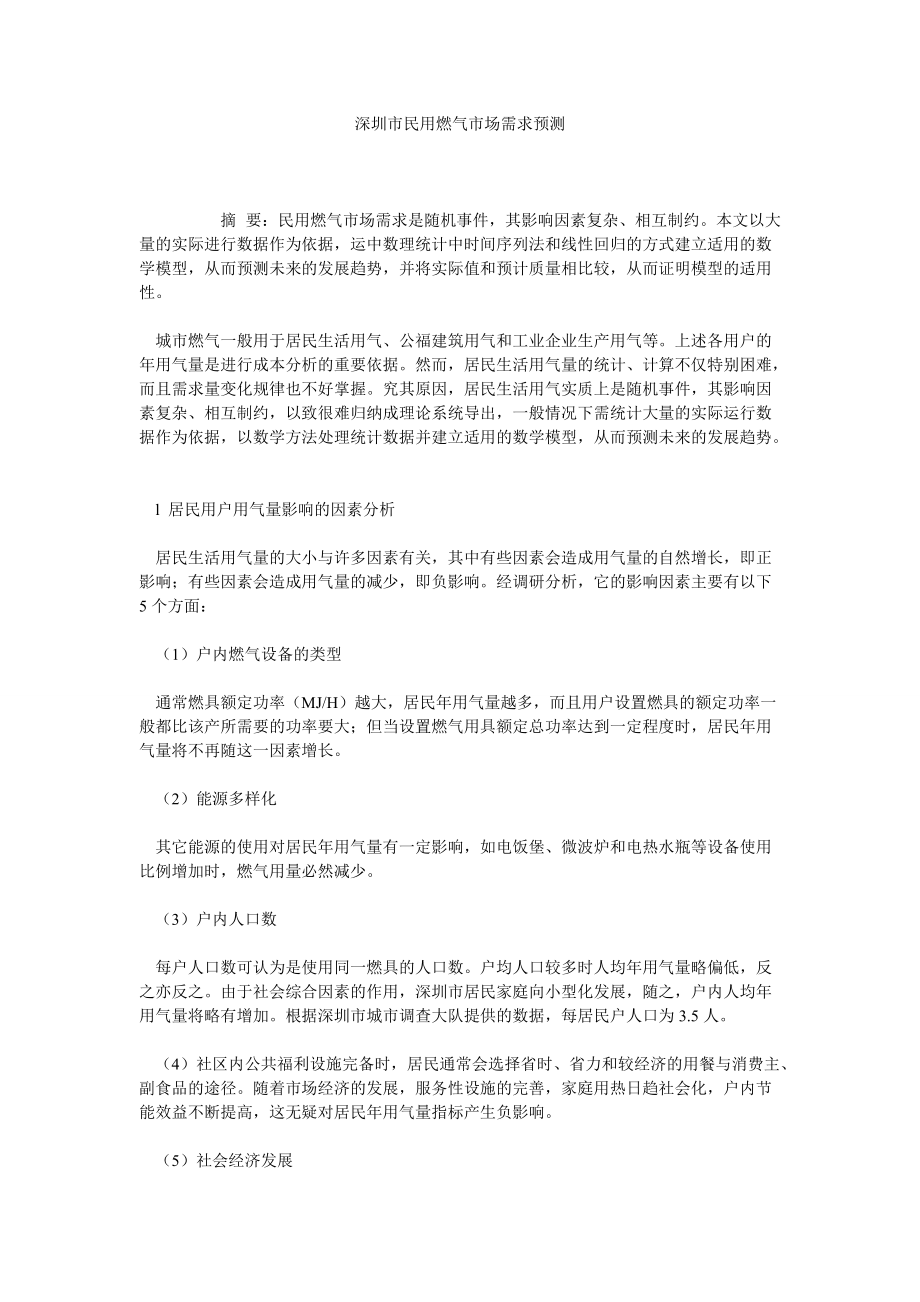 深圳市民用燃气市场需求预测_第1页