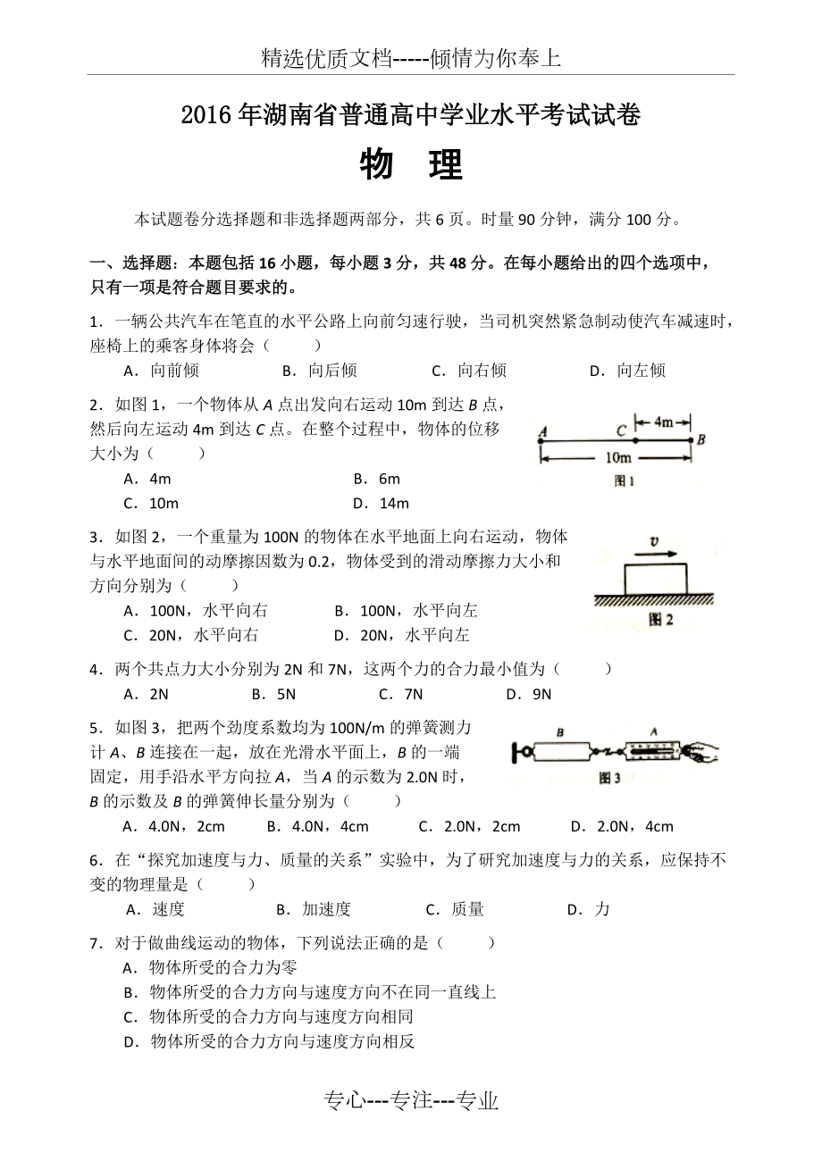 2016年湖南省普通高中学业水平考试物理试卷(共8页)_第1页