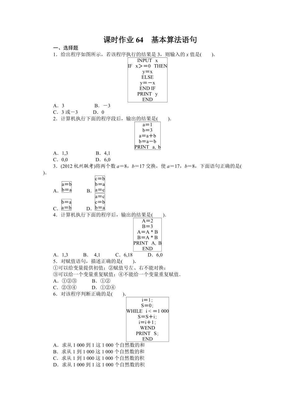高考数学（重庆专用 理科）一轮复习题库 12.2基本算法语句 Word版含解析_第1页