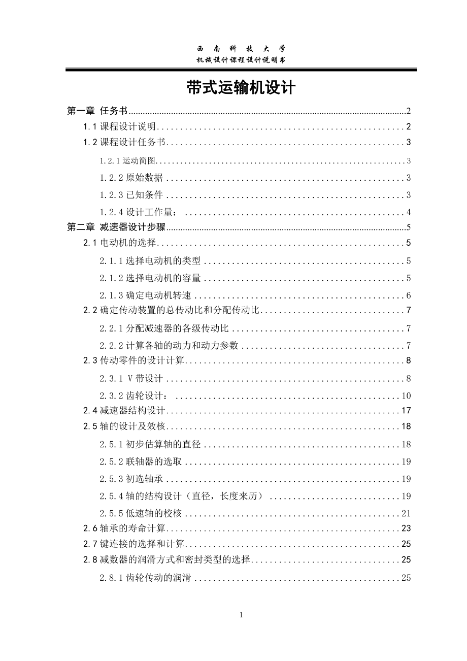 課程設計機械帶式運輸機設計_第1頁