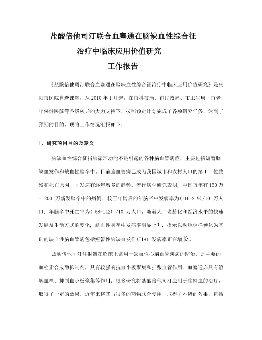 盐酸倍他司汀联合血塞通在脑缺血性综合征治疗中临床应用价值研究工作报告_第1页