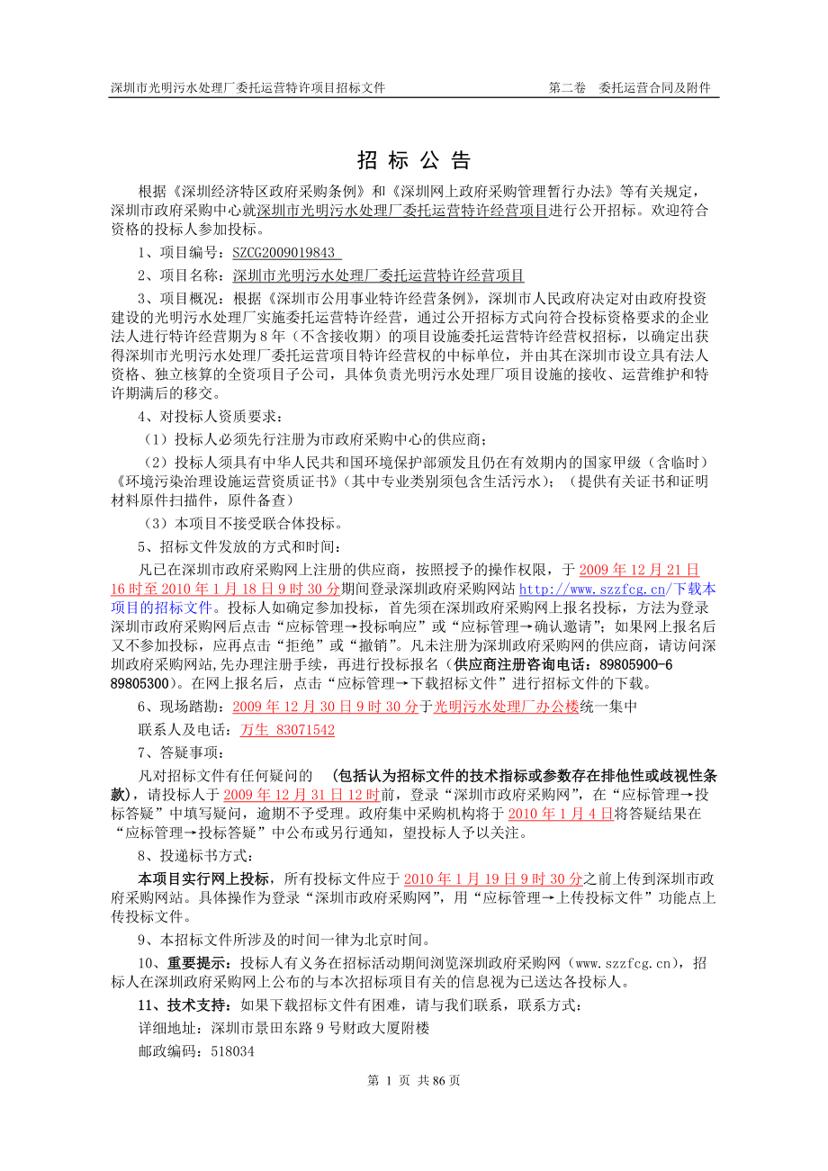 深圳市光明污水处理厂委托运营特许经营项目_第1页