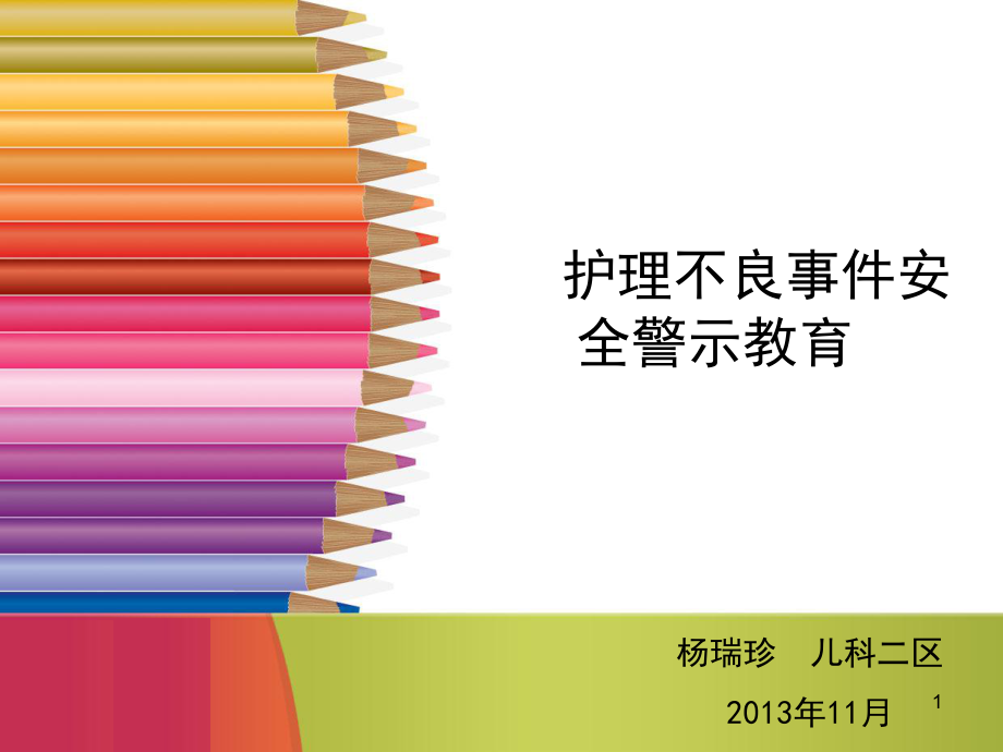 護(hù)理不良事件安全警示教育_第1頁