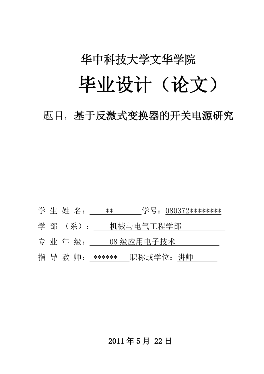 基于反激式变换器的开关电源研究.doc_第1页