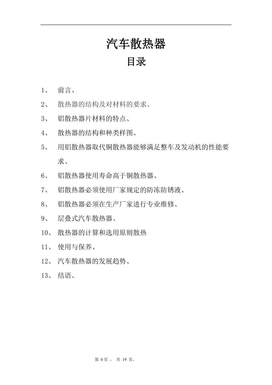 汽車散熱器畢業(yè)設(shè)計論文_第1頁