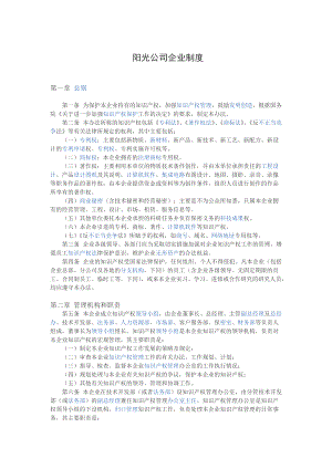 陽光公司企業(yè)制度