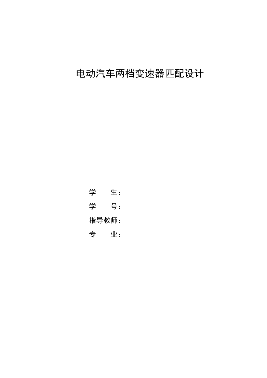 電動汽車兩檔變速器匹配設計_第1頁