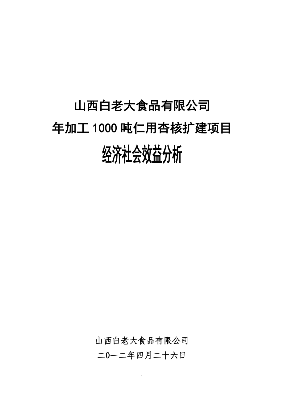 年加工1000吨仁用杏核扩建项目经济效益分析报告_第1页