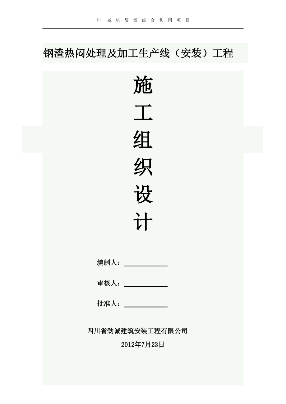 四川某资源综合利用生产线安装工程施工组织设计_第1页