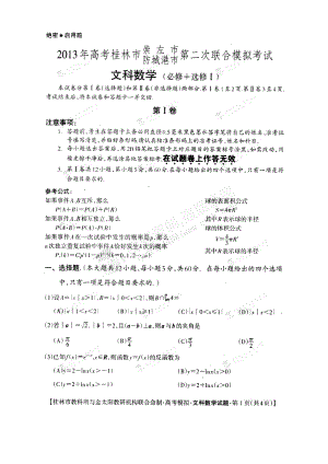 广西桂林市、崇左市、防城港市高三第二次联考模拟文科数学试题及答案