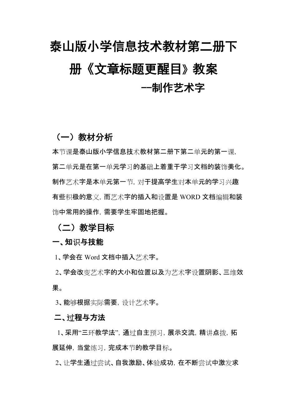 泰山版小學(xué)信息技術(shù)教材第二冊(cè)下冊(cè)《文章標(biāo)題更醒目》教學(xué)設(shè)計(jì)_第1頁