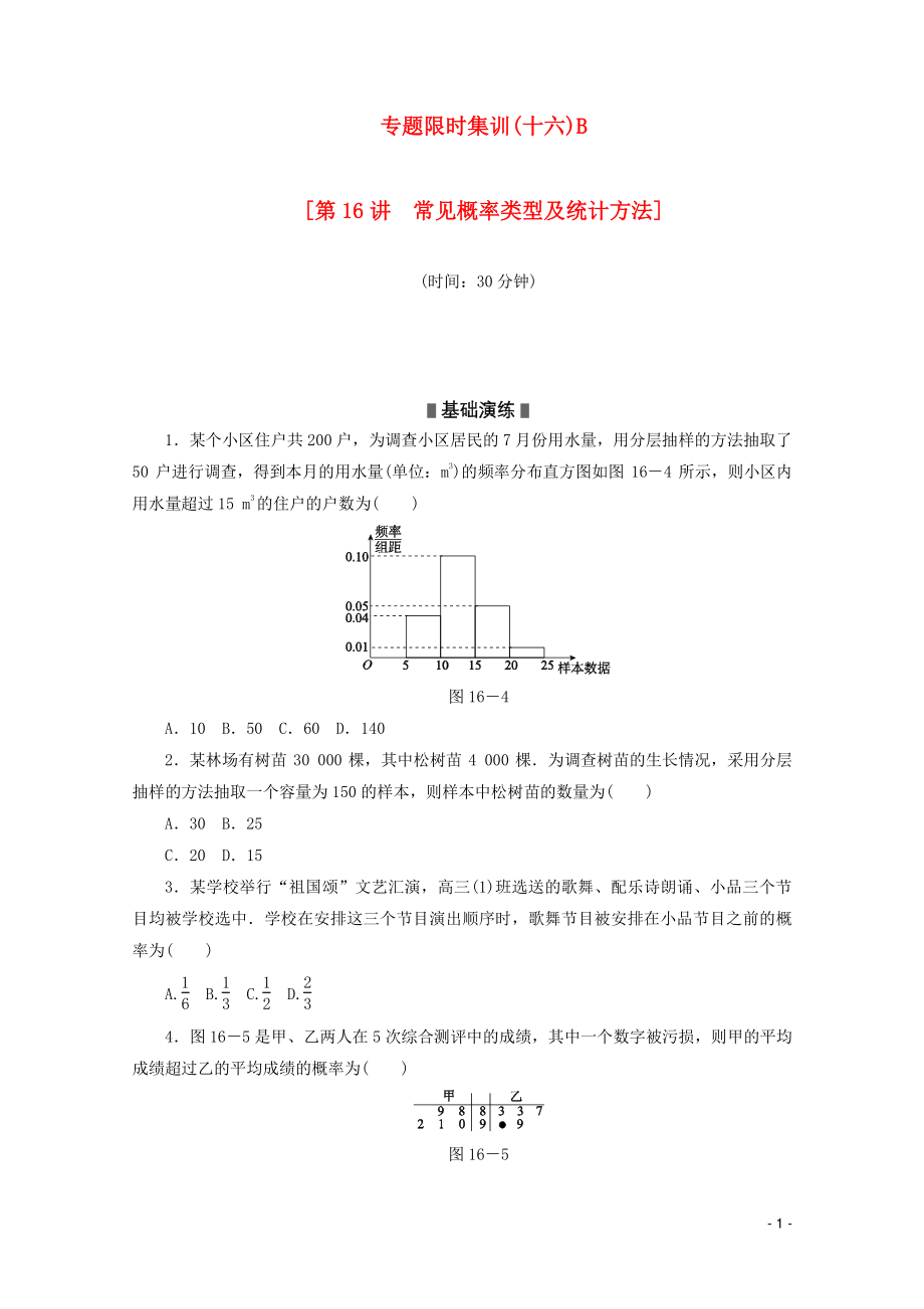 高考數(shù)學(xué)二輪復(fù)習(xí) 專題限時集訓(xùn)（十六）B第16講 常見概率類型及統(tǒng)計方法配套作業(yè) 文（解析版）_第1頁