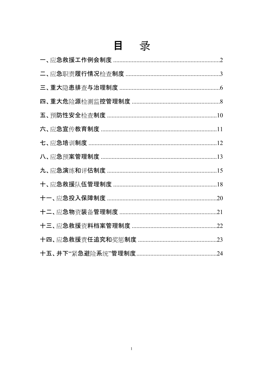 应急救援管理制度_第1页