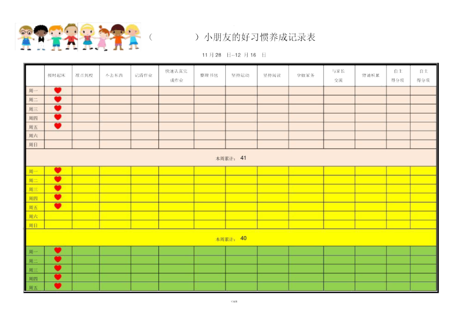 小朋友的好习惯养成记录表