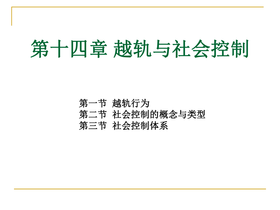 社會學(xué)概論新修 ：第十四章 越軌與社會控制_第1頁