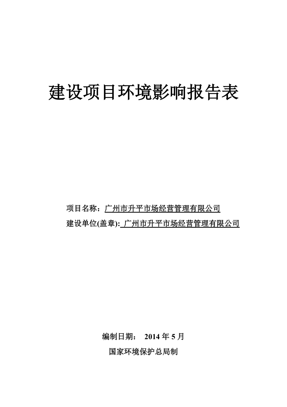 1203955322广州市升平市场经营管理有限公司建设项目环境影响报告表_第1页