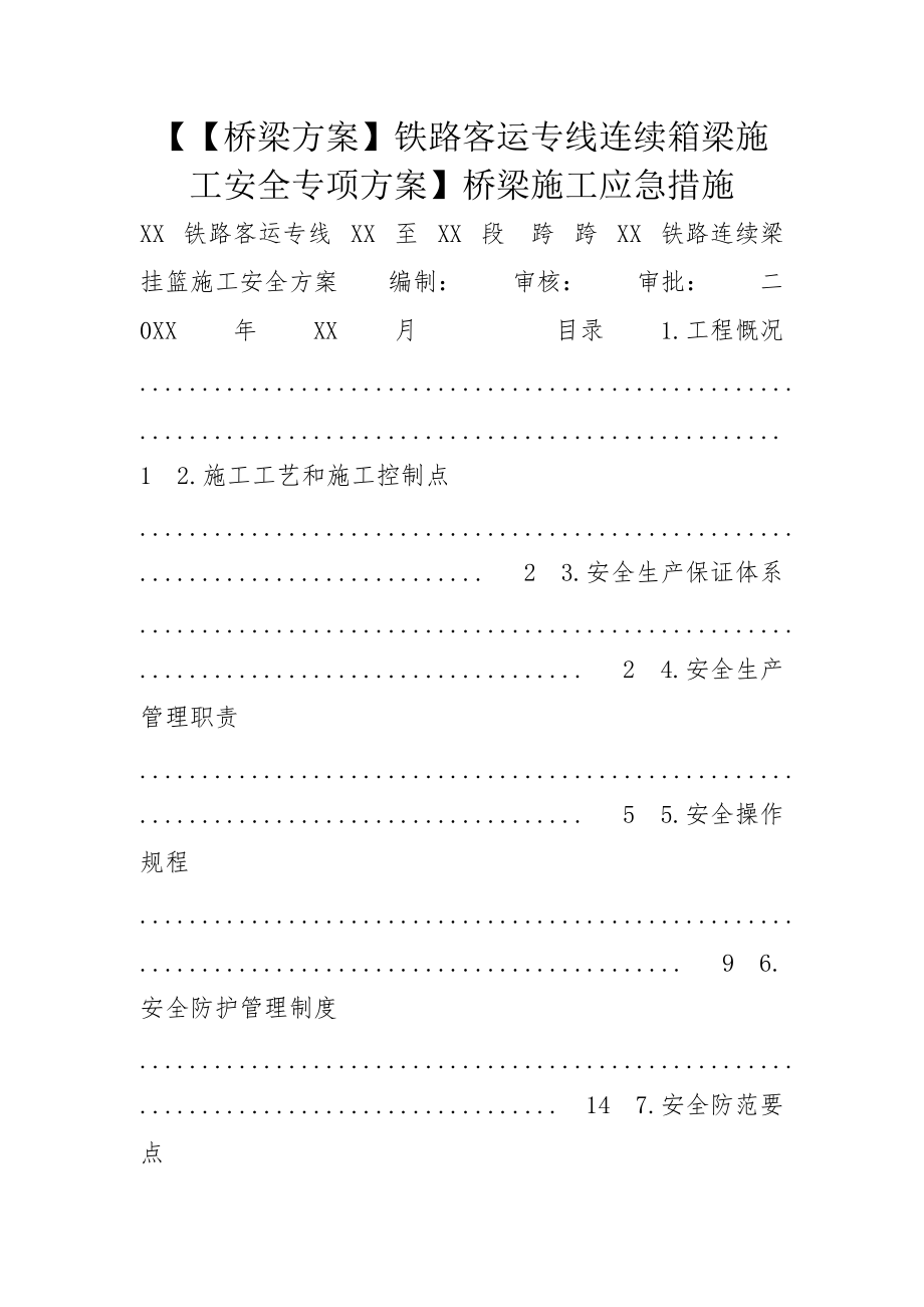 【【桥梁方案】铁路客运专线连续箱梁施工安全专项方案】桥梁施工应急措施_第1页