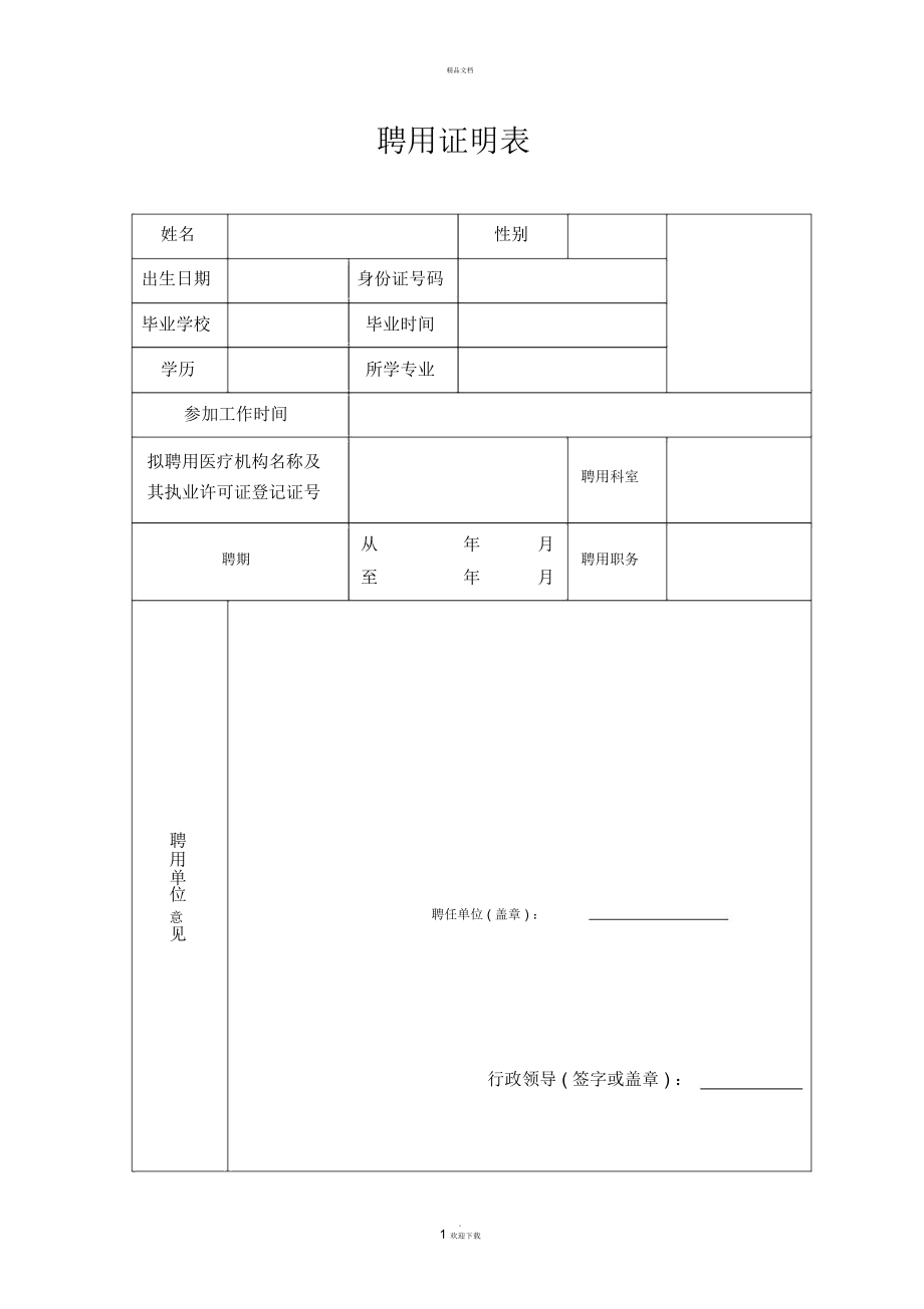 医院聘用证明表_第1页