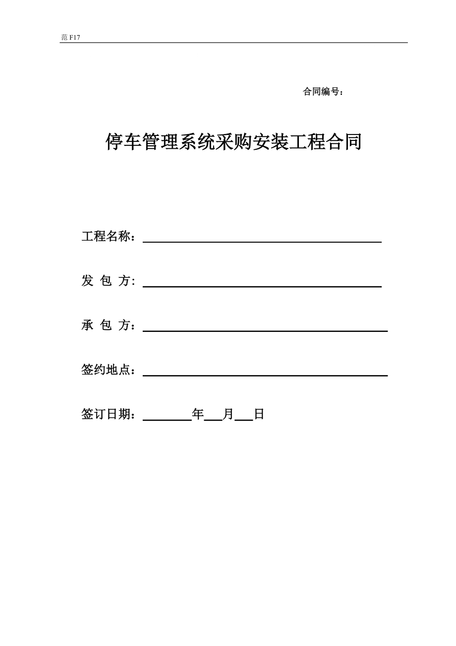 停车管理系统采购安装工程合同_第1页