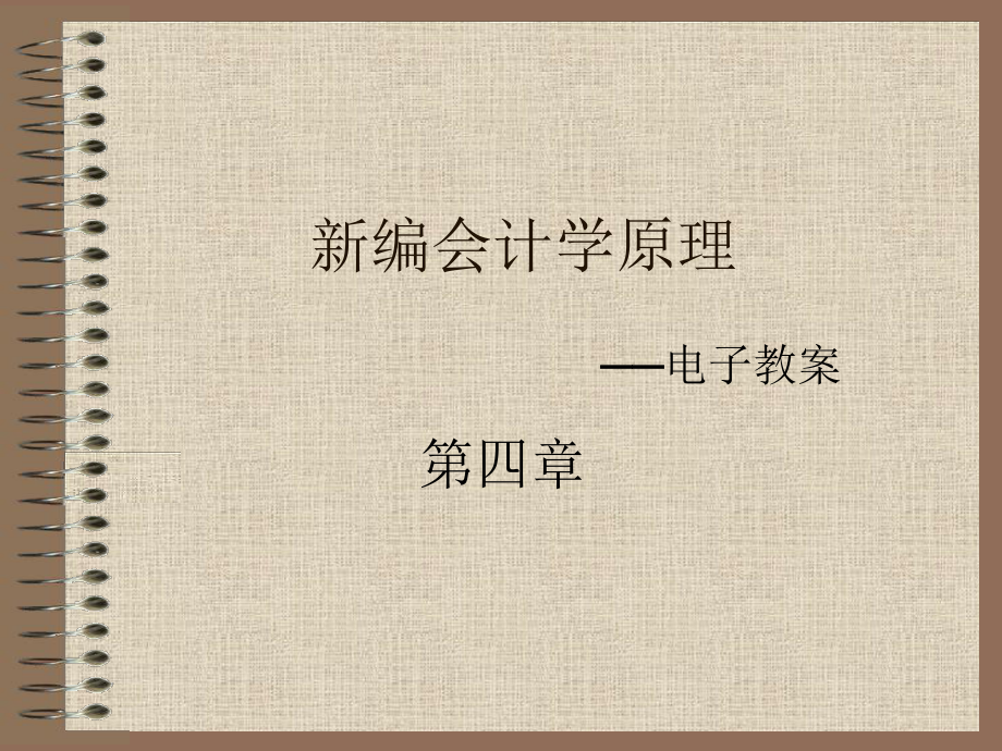 新編會計學(xué)原理：第四章 商品流通企業(yè)主要經(jīng)營過程核算_第1頁