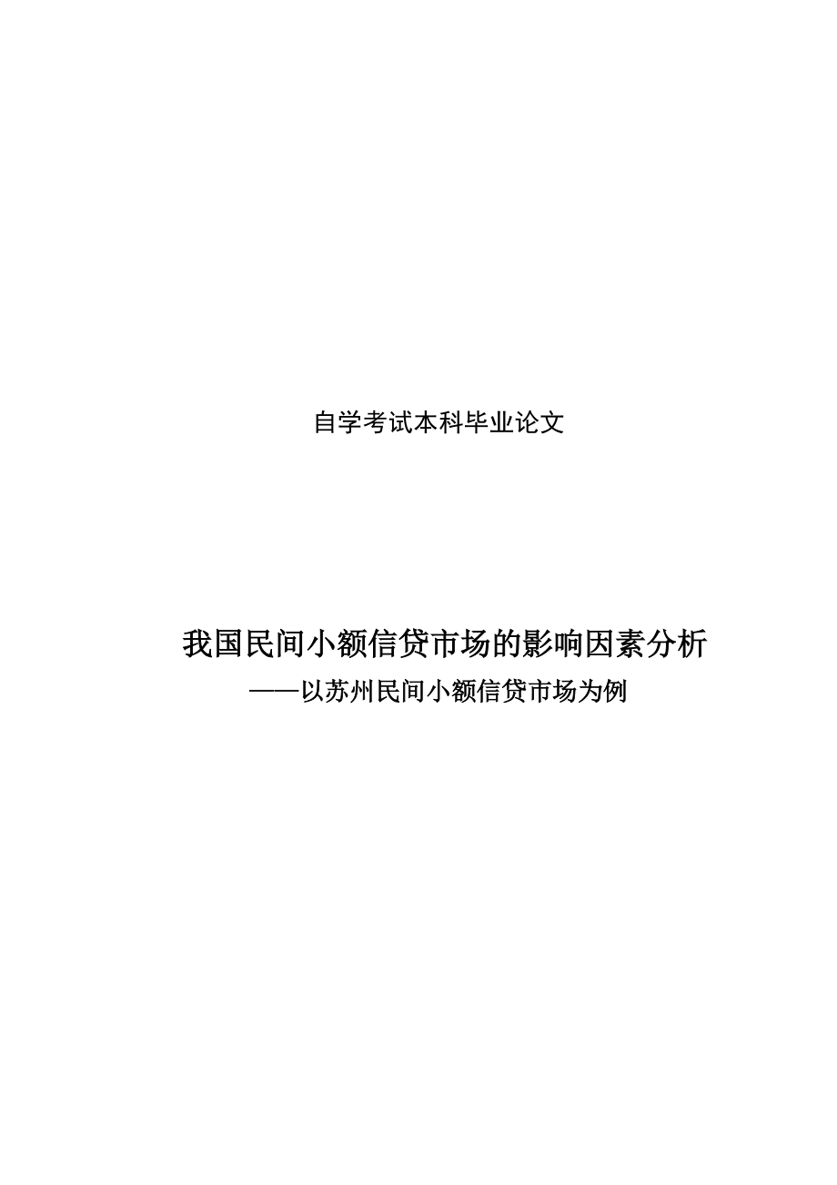 民间小额贷款毕业论文_第1页