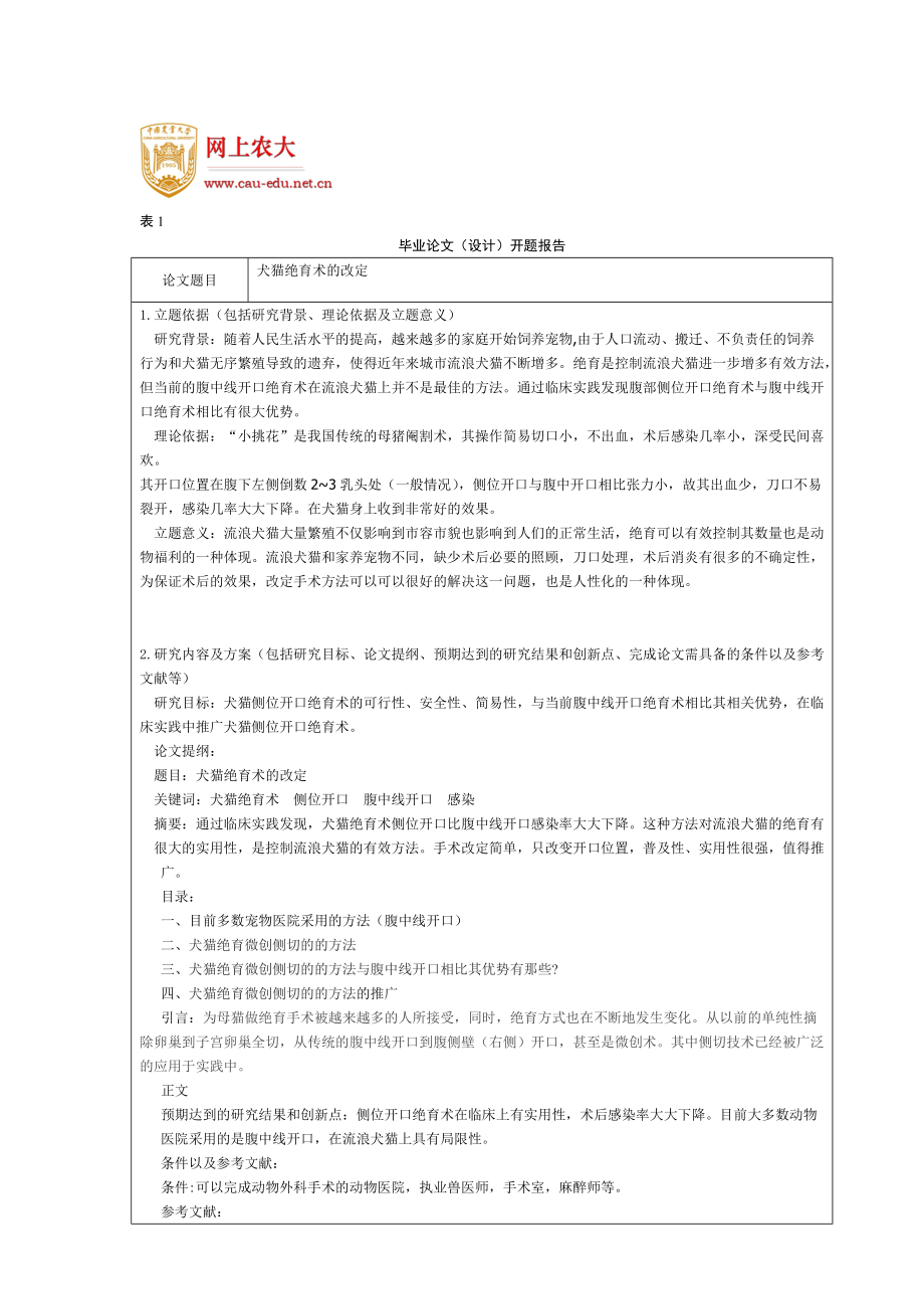 中国农大动物医学专业开题报告_第1页