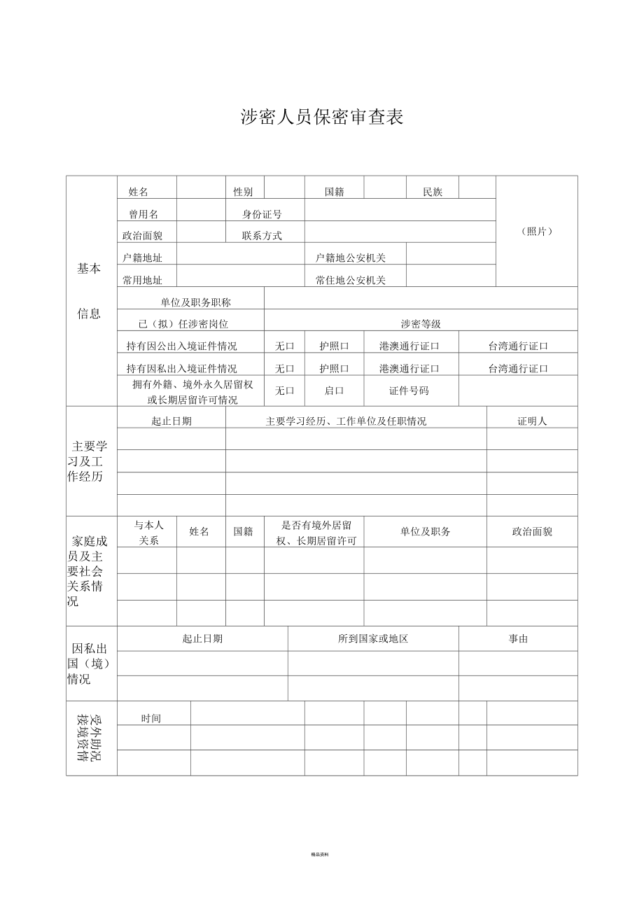 机关单位涉密人员保密审查表