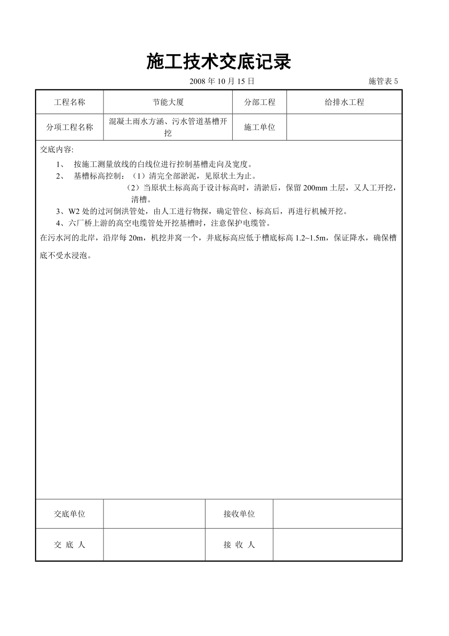 混凝土雨水方涵、污水管道基槽開挖交底_第1頁(yè)