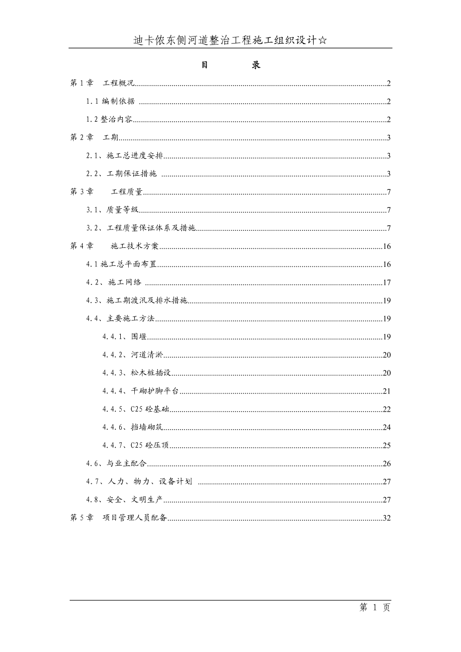 迪卡侬东侧河道整治工程施工组织设计_第1页