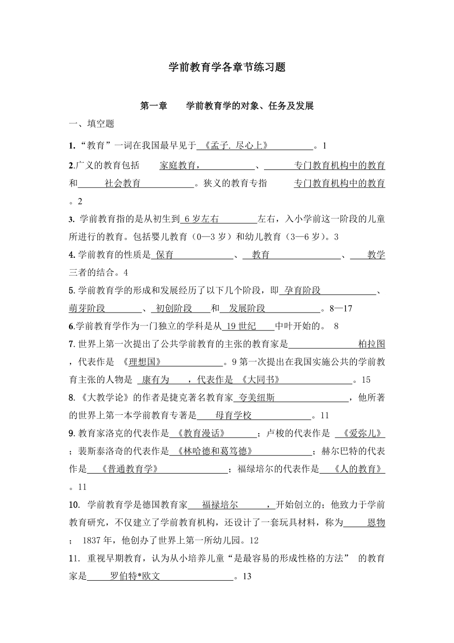 学前教育学各章节练习题_第1页