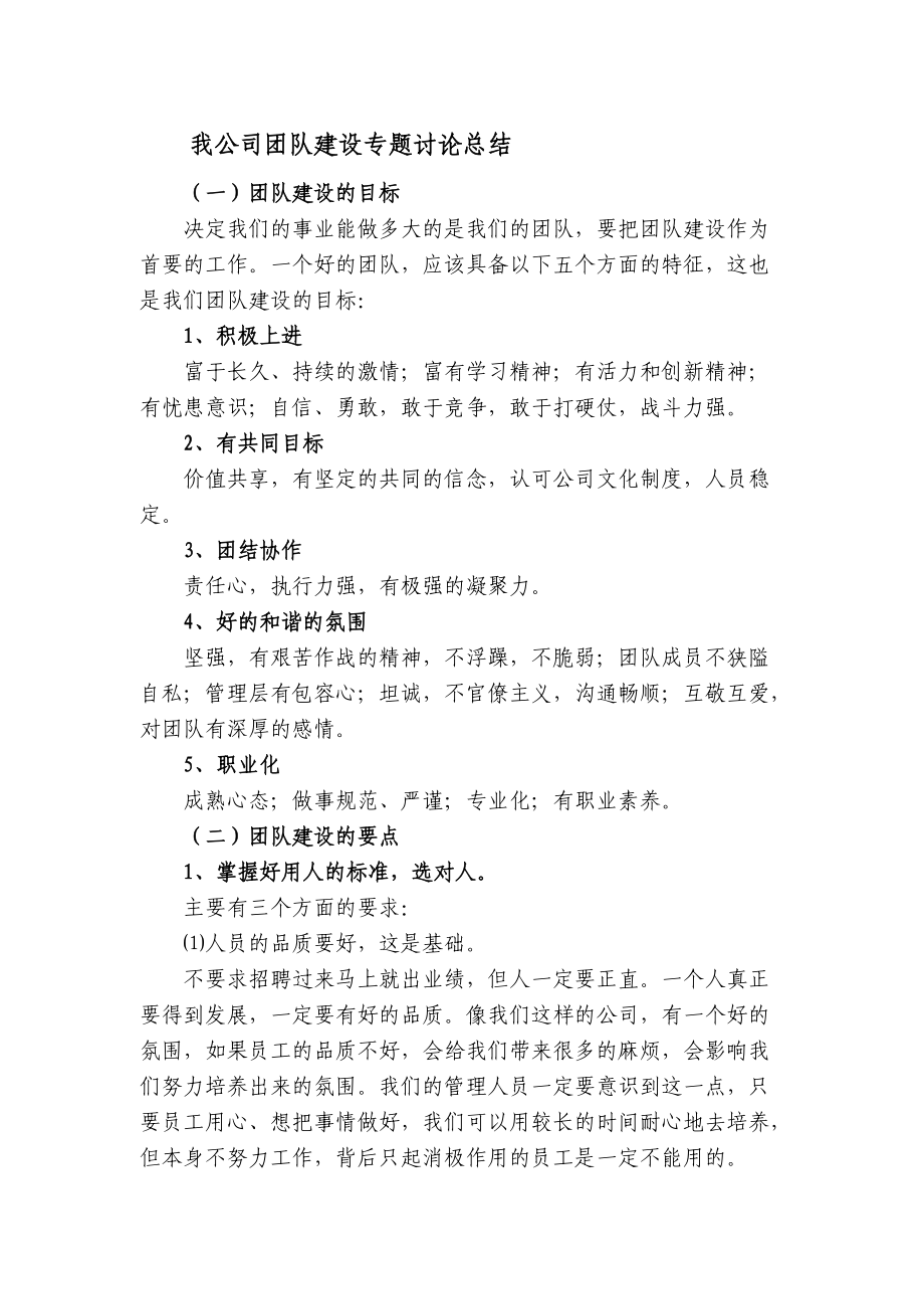 我公司团队建设专题讨论总结_第1页