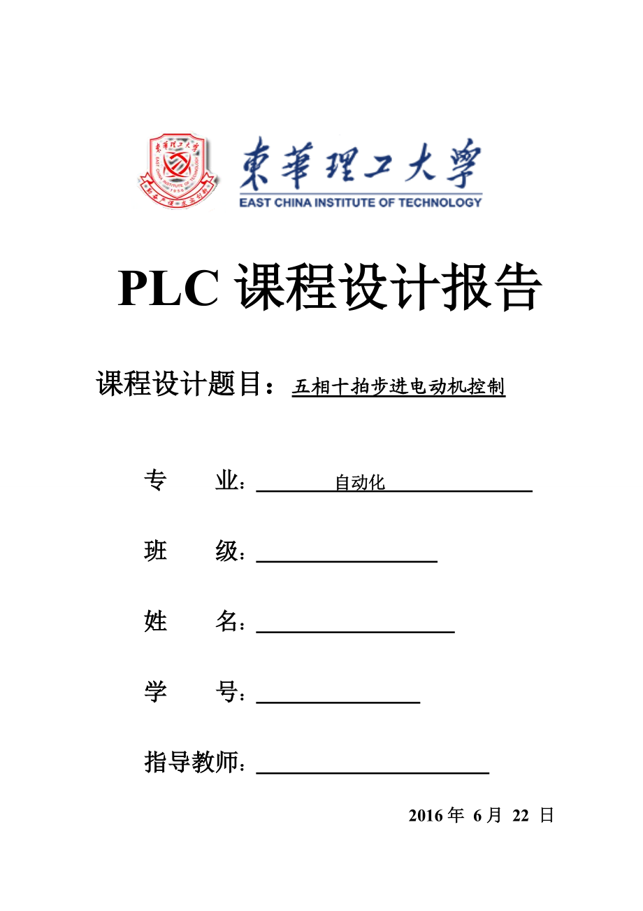 PLC课程设计报告五相十拍步进电动机控制_第1页