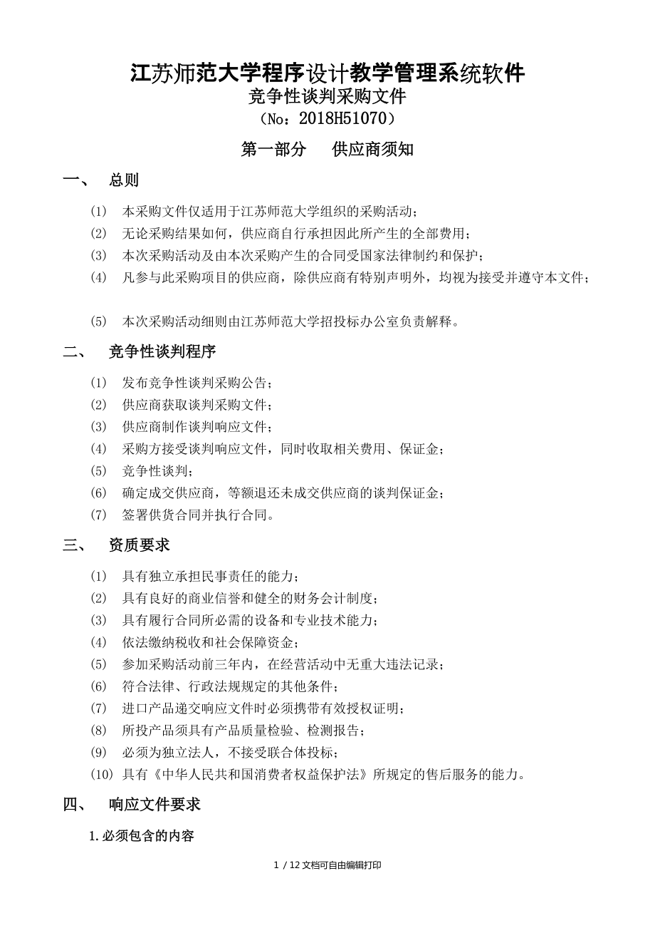 江苏师范大学程序设计教学管理系统软件_第1页