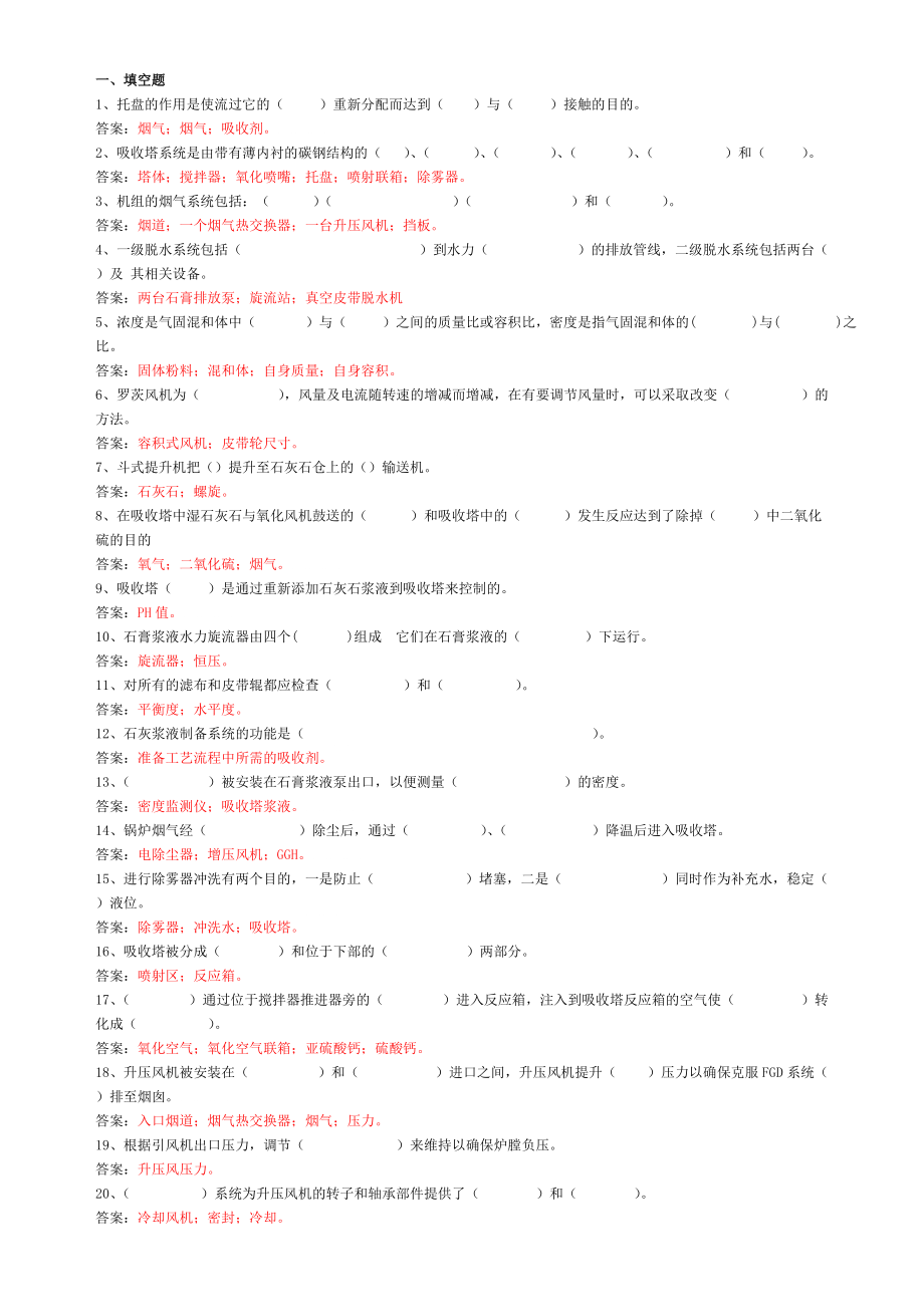 脱硫检修试题库_第1页