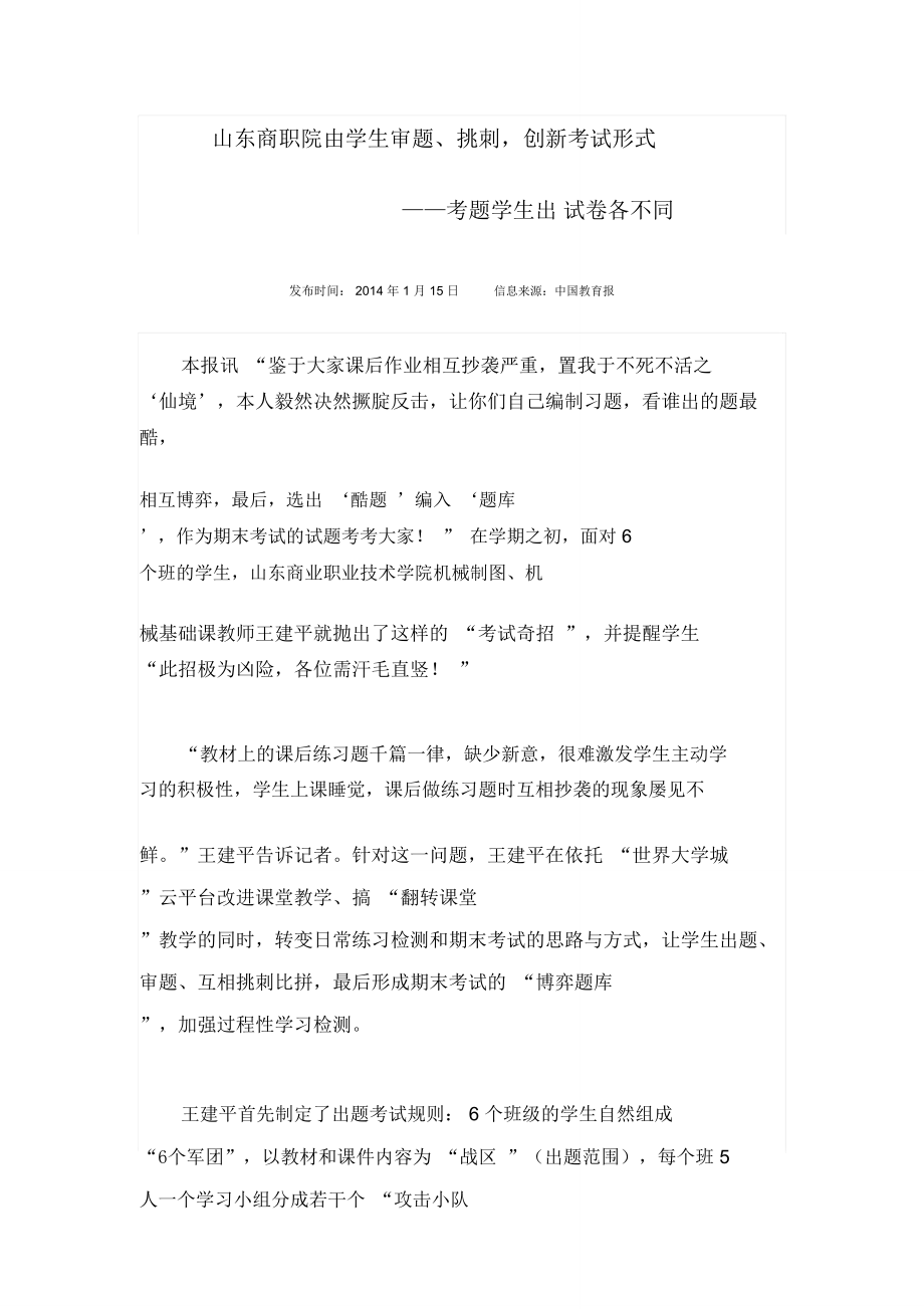 山东商职院由学生审题挑刺创新考试形式——考题学生出试卷各不同_第1页