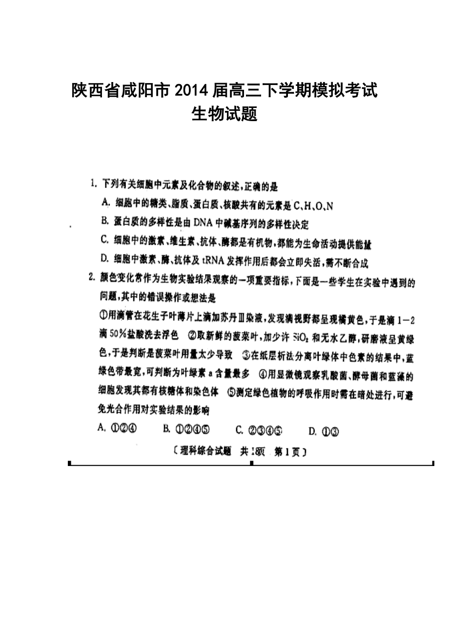 陕西省咸阳市高三高考模拟考试（二）生物试题及答案_第1页