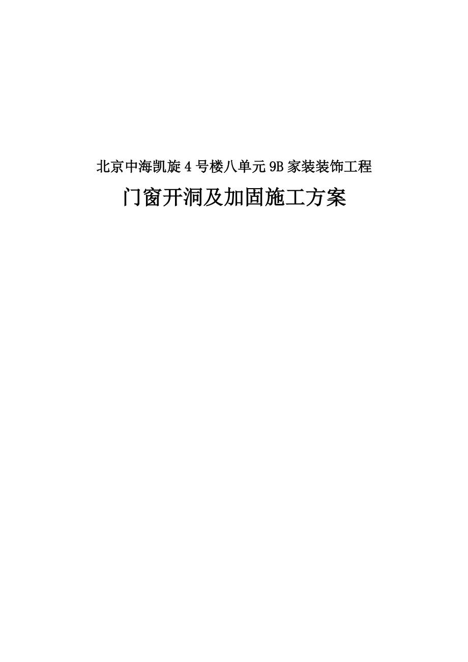 北京小区住宅楼家装装饰工程剪力墙开洞及加固施工方案_第1页