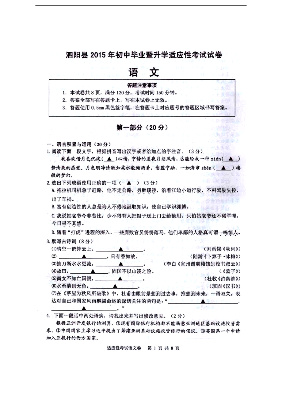 江苏省泗阳县初中毕业暨升学适应性考试语文试题及答案_第1页