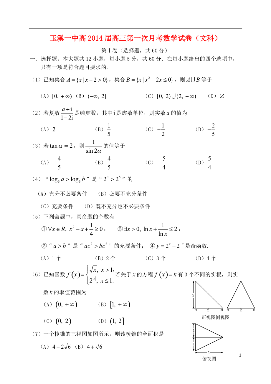 云南省玉溪一中高高三数学第一次月考试卷 文 新人教A版_第1页