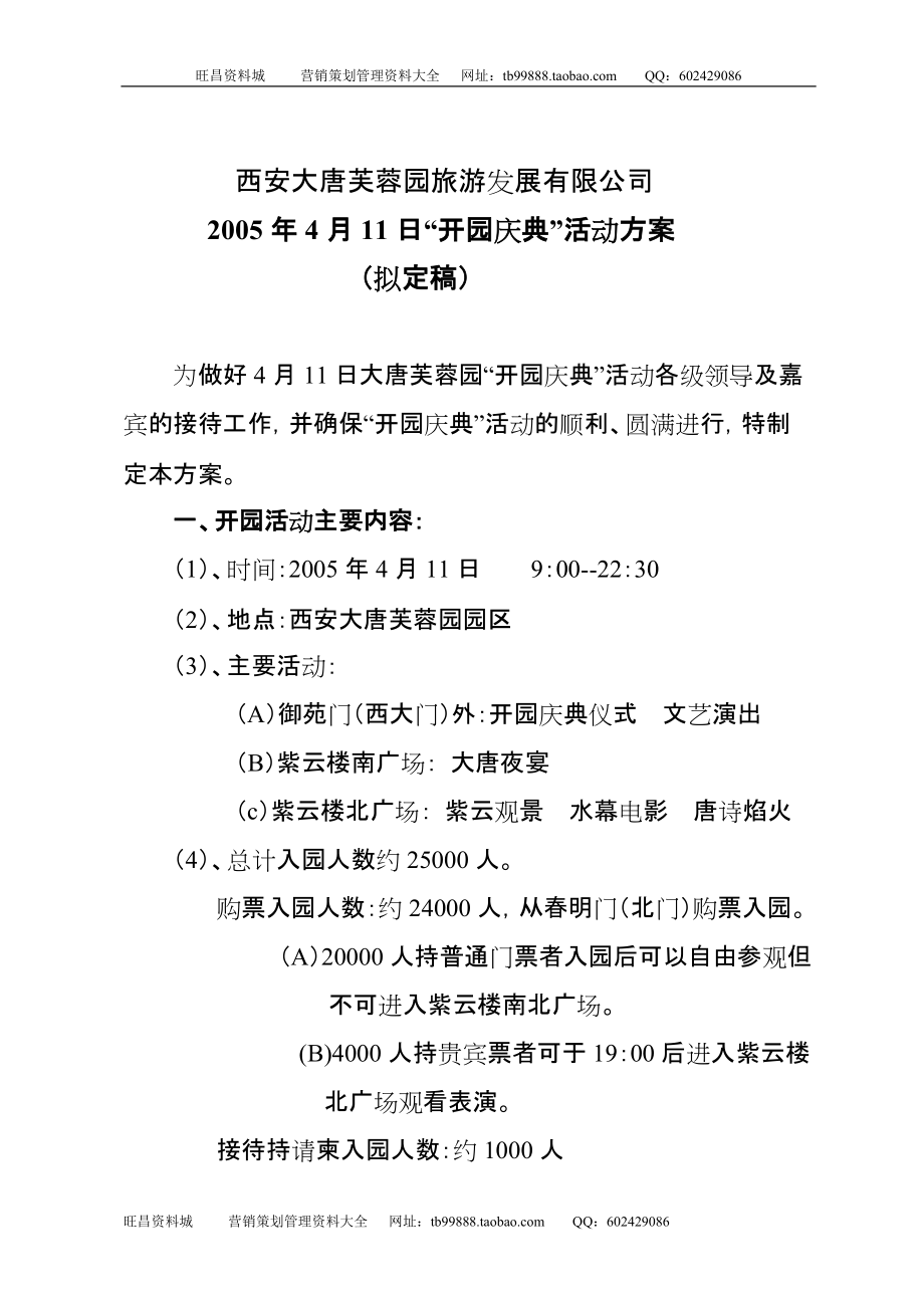 2005年4月11日“开园庆典”活动方案_第1页