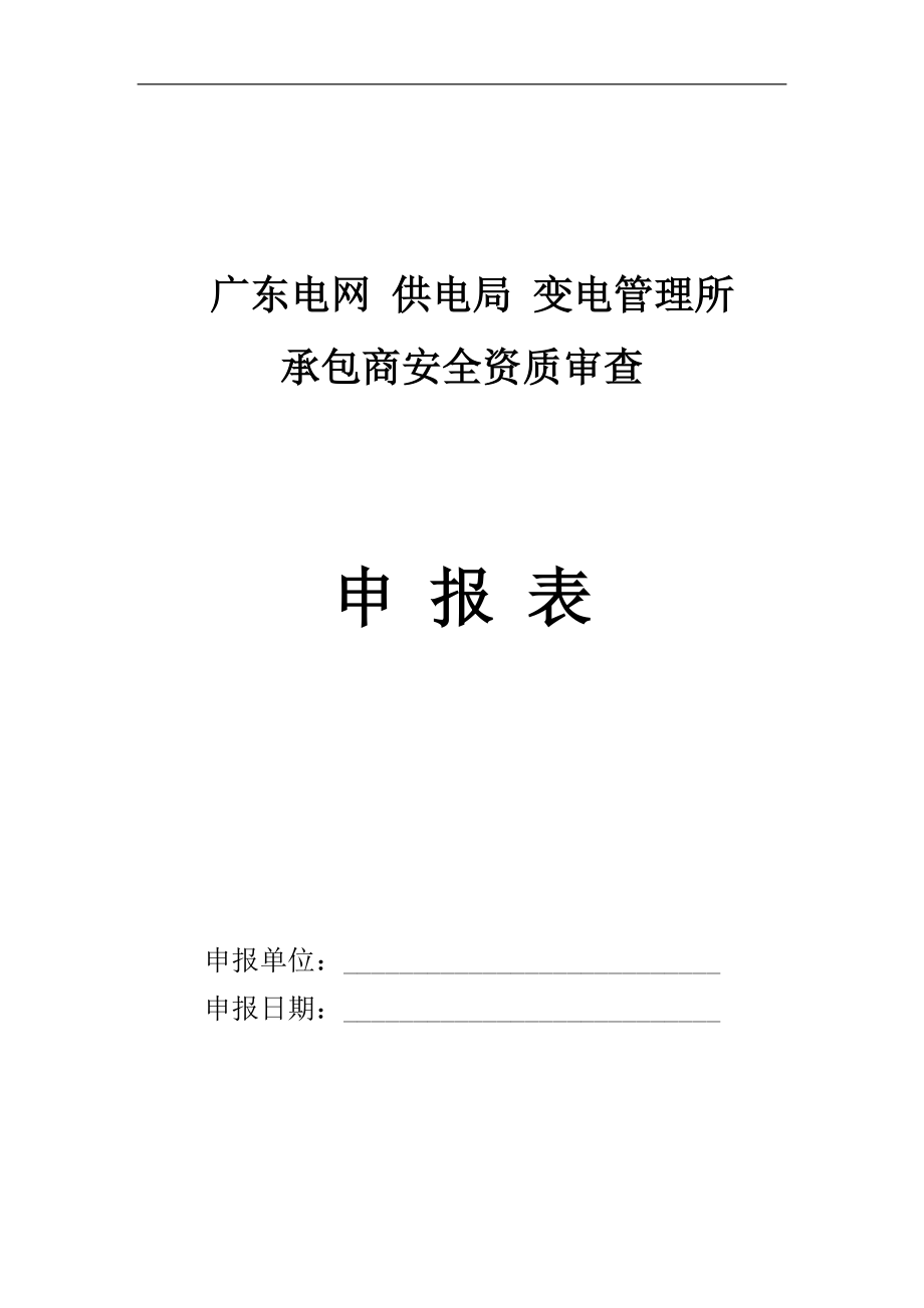 供电局变电管理所承包商安全资质审查申报表_第1页