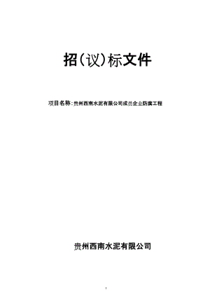 贵州西南公司成员企业防腐工程招标书