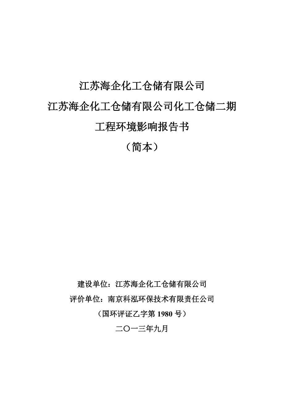 江苏海企化工仓储有限公司二期工程项目环境影响报告书_第1页